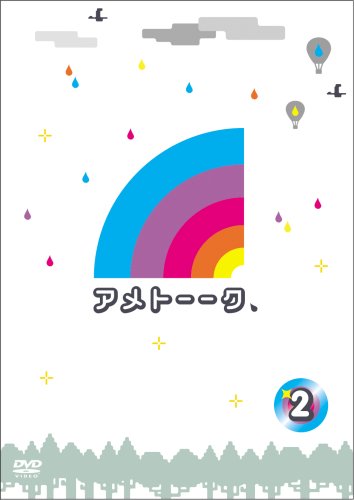 アメトーーク! DVD 2 [DVD] [2009]