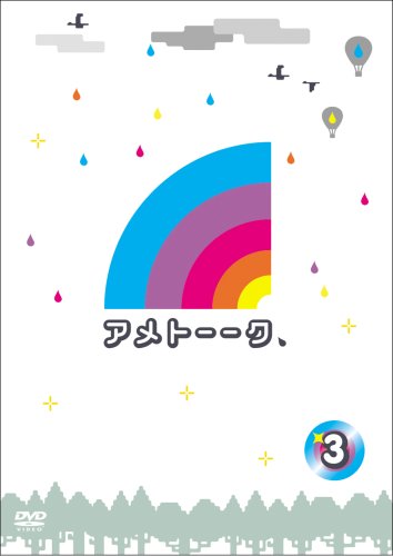 アメトーーク! DVD 3 [DVD] [2009]