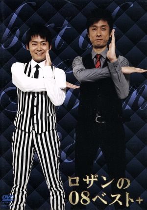 ロザンの08ベスト+ [DVD] [DVD]