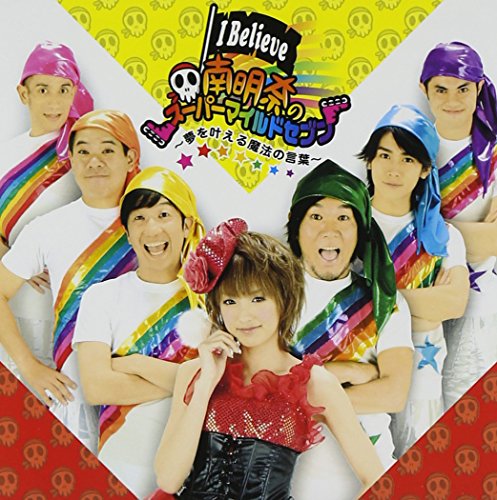 I Believe~夢を叶える魔法の言葉~/Don’t leave Me(DVD付) [CD] 南明奈のスーパーマイルドセブン; 里田まい with 合田家族