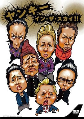 ヤンキー・イン・ザ・スカイ!! [DVD] [DVD]