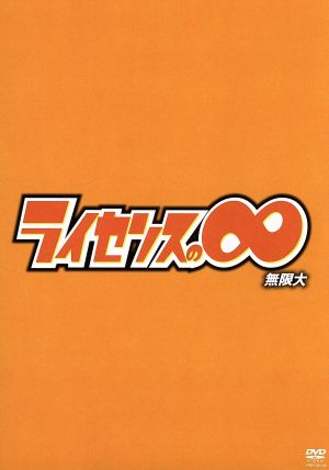 ライセンスの∞無限大[DVD] [DVD]