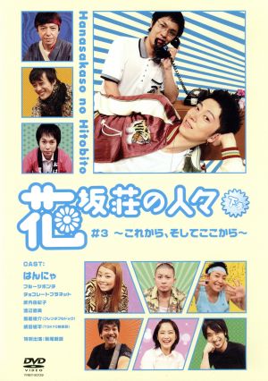 花坂荘の人々 下巻[DVD] [DVD]