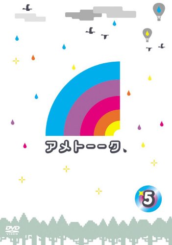 アメトーーク! DVD 5 [DVD] [2009]