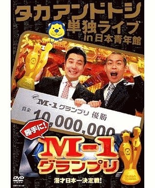 タカアンドトシ単独ライブ in 日本青年館 勝手に!M-1グランプリ [DVD] [DVD]