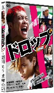 ドロップ スタンダード・エディション [DVD] [DVD]