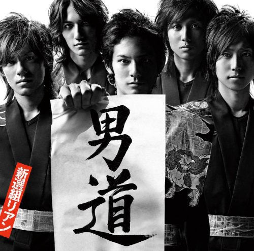 男道 [CD] 新選組リアン