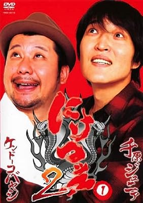 にけつッ!!2 Vol.1 [レンタル落ち] [DVD]