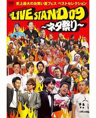 YOSHIMOTO PRESENTS LIVE STAND 09 ~ネタ祭り~ 史上最大のお笑い夏フェス ベストセレクション [DVD] [DVD]