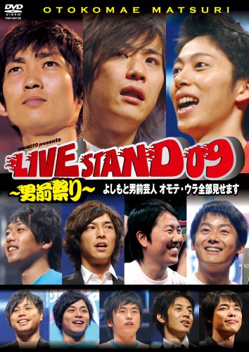 YOSHIMOTO PRESENTS LIVE STAND 09 ~男前祭り~ よしもと男前芸人 オモテ・ウラ全部見せます[DVD] [DVD]