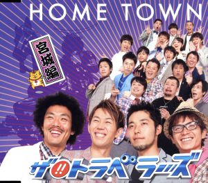 HOME TOWN 宮城編 [CD] ザ!!トラベラーズ