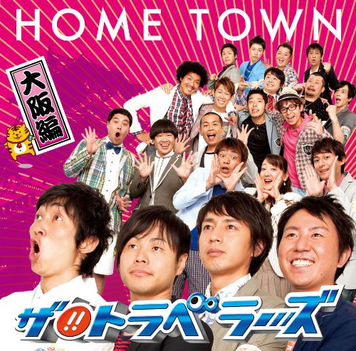 HOME TOWN 大阪編 [CD] ザ!!トラベラーズ