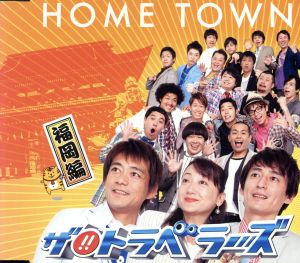 HOME TOWN [CD] ザ!!トラベラーズ