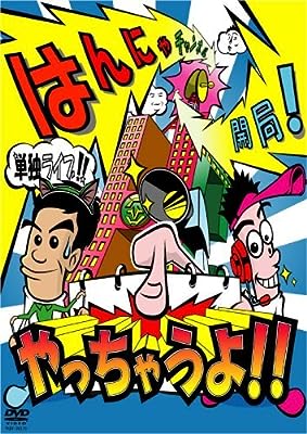 はんにゃ単独ライブ／はんにゃチャンネル開局！やっちゃうよ！！ [レンタル落ち] [DVD]