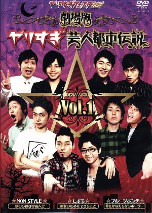 やりすぎフェスタ２００９ 劇場版 やりすぎ芸人都市伝説 Ｖｏｌ．１