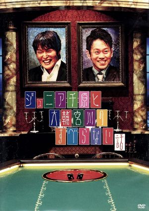ジュニア千原と大輔宮川のすべらない話 [DVD] [DVD] [2009]