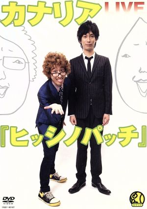 カナリアLIVE『ヒッシノパ ッチ』 [DVD] [DVD]