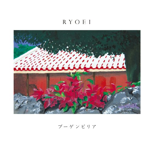 ブーゲンビリア [CD] RYOEI