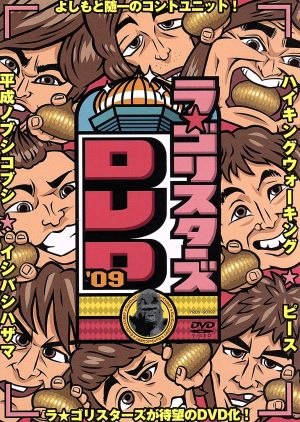 ラ★ゴリスターズDVD’09 [DVD]