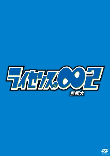 ライセンスの∞無限大2 [DVD] [DVD] [2010]