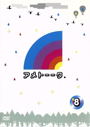 アメトーーク! DVD 8 [DVD]