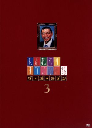 人志松本のすべらない話 ザ・ゴールデン3[DVD] [DVD]