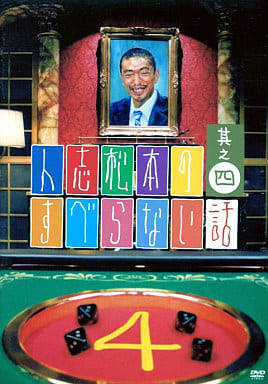 人志松本のすべらない話 其之四[松本人志／千原ジュニア（千原兄弟）] [レンタル落ち] [DVD]