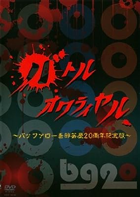 バトルオワライヤル バッファロー吾郎 芸歴20周年記念版 [レンタル落ち]