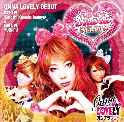 Onaraはずかしくないよ/ピラメキたいそう(DVD付) [CD] フルーツポンチ はんにゃ オンナラブリー; ピラメキオールスターズ