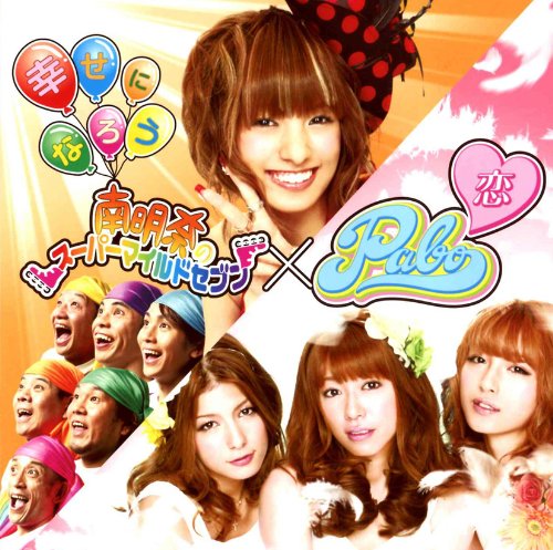 幸せになろう/恋(DVD付) [CD] 南明奈のスーパーマイルドセブン; Pabo