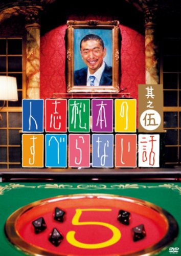 人志松本のすべらない話 其之伍 [レンタル落ち] [DVD]
