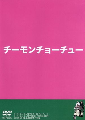 チーモンチョーチュウDVD チーモンチョーチュー [DVD]