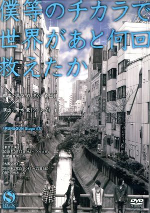 僕等のチカラで世界があと何回救えたか [DVD] [DVD]