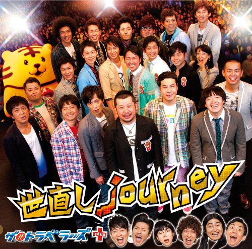 世直し journey(DVD付) [CD] ザ!!トラベラーズ plus