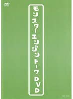 モンスターエンジントークDVD【レンタル落ち】 [DVD]