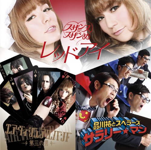 サラリー☆マン/第三の男/レッド・アイ [CD] 品川祐とスベラーズ/エアヴィジュアルバンド/スザンヌ×スザンぬ