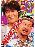 にけつッ！！6 Vol.1 【レンタル落ち】 [DVD]