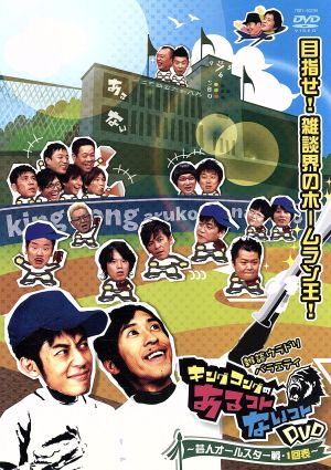 キングコングのあるコトないコトDVD~芸人オールスター戦・1回表~ [DVD]