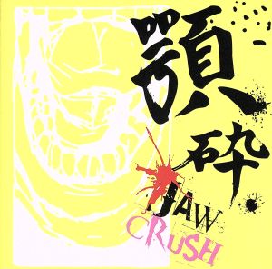顎砕 [CD] JAW CRUSH; JAW CRUSH