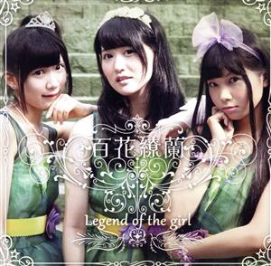 Legend of the girl [CD] 百花繚蘭