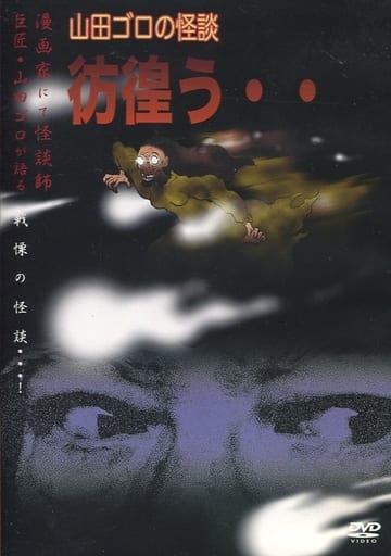 山田ゴロの怪談 彷徨う・・ [DVD] [DVD]