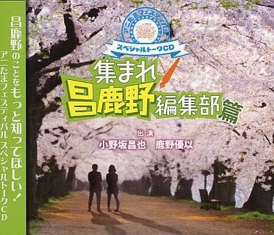 アニたまフェスティバル スペシャルトークCD ★集まれ昌鹿野編集部編★