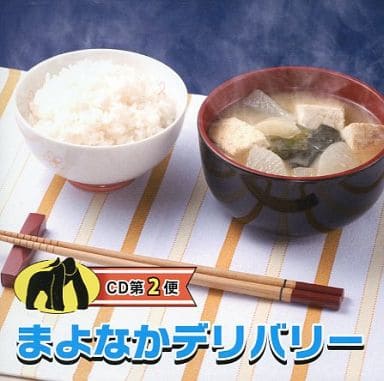 まよなかデリバリーＣＤ第２便 [CD]