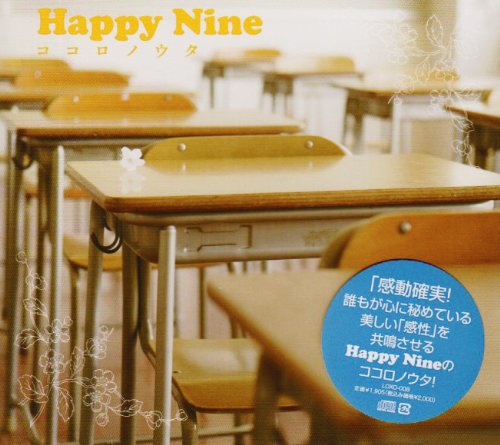 ココロノウタ [CD] Happy Nine