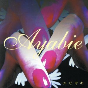 ユビサキ [CD] 彩冷える; 彩冷える