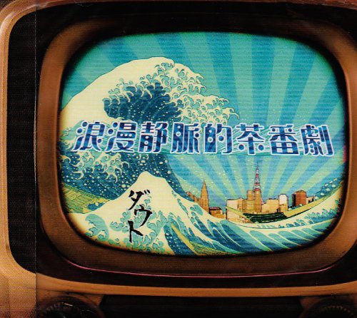 浪漫静脈的茶番劇(DVD付) [CD] ダウト; ダウト