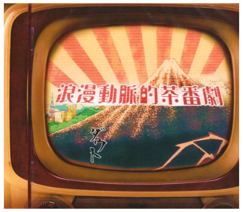浪漫動脈的茶番劇(DVD付) [CD] ダウト