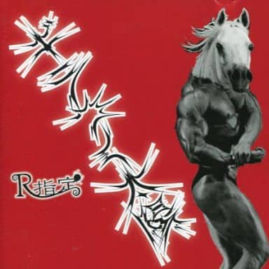 ギラつく太陽[通常盤] [CD] R指定