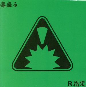 毒盛る(B type) [CD] R指定