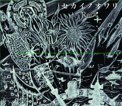 セカイノオワリ (初回限定盤) [CD] R指定